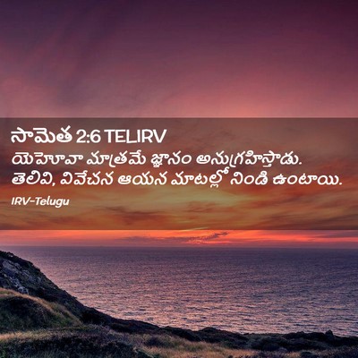 Picture 02 - సామెత 2:6 TELIRV - యెహోవా మాత్రమే - Bible Verse Picture