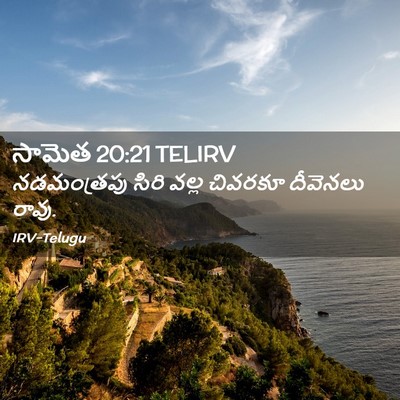 Picture 02 - సామెత 20:21 TELIRV - నడమంత్రపు సిరి - Bible Verse Picture