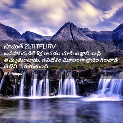 Picture 02 - సామెత 21:11 TELIRV - అపహాసకుడికి శిక్ష - Bible Verse Picture