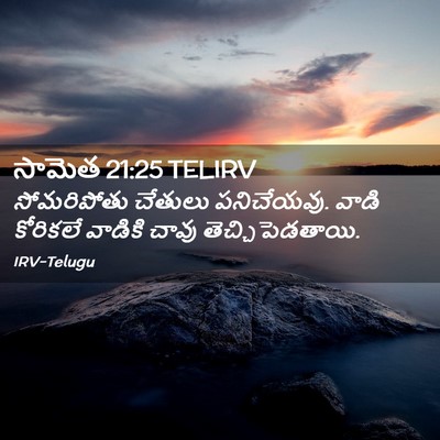 Picture 02 - సామెత 21:25 TELIRV - సోమరిపోతు చేతులు - Bible Verse Picture