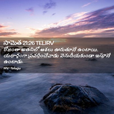 Picture 02 - సామెత 21:26 TELIRV - రోజంతా అతనిలో - Bible Verse Picture