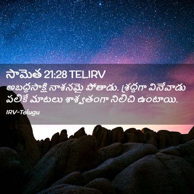 Picture 02 - సామెత 21:28 TELIRV - అబద్ధసాక్షి - Bible Verse Picture