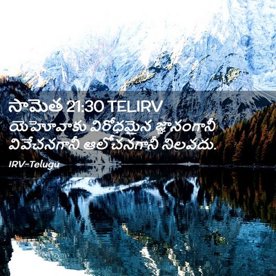 Picture 02 - సామెత 21:30 TELIRV - యెహోవాకు విరోధమైన - Bible Verse Picture