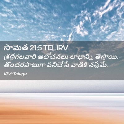 Picture 02 - సామెత 21:5 TELIRV - శ్రద్ధగలవారి - Bible Verse Picture
