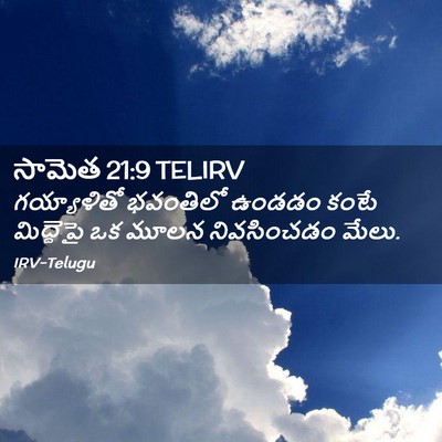 Picture 02 - సామెత 21:9 TELIRV - గయ్యాళితో భవంతిలో - Bible Verse Picture