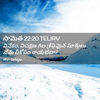 Picture 02 - సామెత 22:20 TELIRV - వివేకం, విచక్షణ గల - Bible Verse Picture