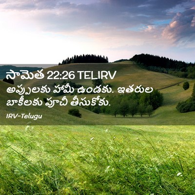 Picture 02 - సామెత 22:26 TELIRV - అప్పులకు హామీ - Bible Verse Picture