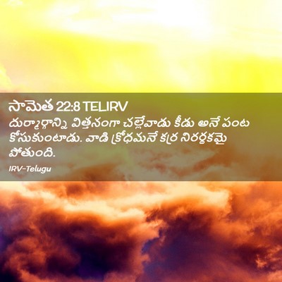 Picture 02 - సామెత 22:8 TELIRV - దుర్మార్గాన్ని - Bible Verse Picture