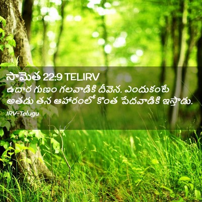 Picture 02 - సామెత 22:9 TELIRV - ఉదార గుణం - Bible Verse Picture