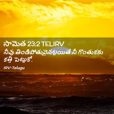 Picture 02 - సామెత 23:2 TELIRV - నీవు - Bible Verse Picture