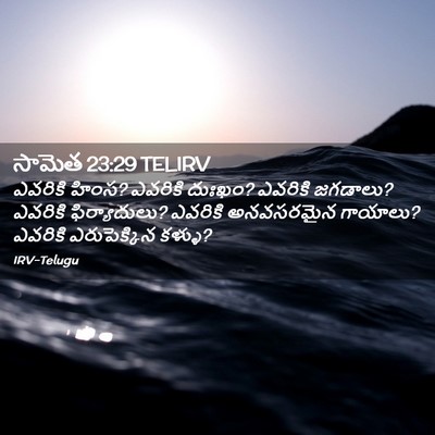 Picture 02 - సామెత 23:29 TELIRV - ఎవరికి హింస? - Bible Verse Picture