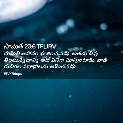 Picture 02 - సామెత 23:6 TELIRV - దుష్టుని ఆహారం - Bible Verse Picture