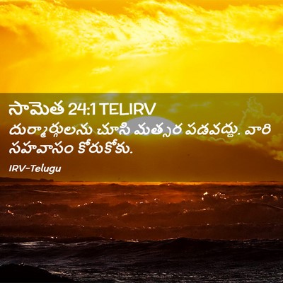 Picture 02 - సామెత 24:1 TELIRV - దుర్మార్గులను - Bible Verse Picture