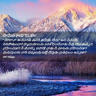 Picture 02 - సామెత 24:12 TELIRV - “చూసావా ఈ సంగతి - Bible Verse Picture