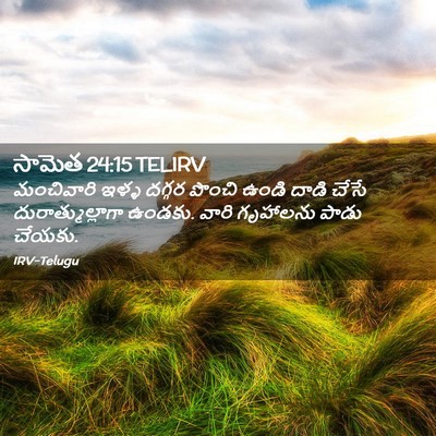 Picture 02 - సామెత 24:15 TELIRV - మంచివారి ఇళ్ళ - Bible Verse Picture