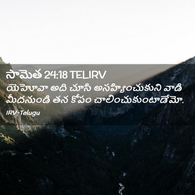 Picture 02 - సామెత 24:18 TELIRV - యెహోవా అది చూసి - Bible Verse Picture