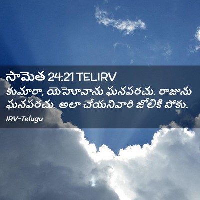 Picture 02 - సామెత 24:21 TELIRV - కుమారా, యెహోవాను - Bible Verse Picture