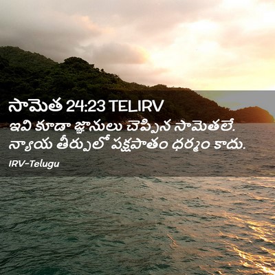 Picture 02 - సామెత 24:23 TELIRV - ఇవి కూడా జ్ఞానులు - Bible Verse Picture