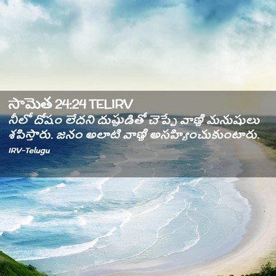 Picture 02 - సామెత 24:24 TELIRV - నీలో దోషం లేదని - Bible Verse Picture