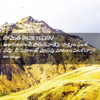 Picture 02 - సామెత 24:28 TELIRV - అకారణంగా నీ - Bible Verse Picture