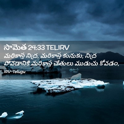 Picture 02 - సామెత 24:33 TELIRV - మరికాస్త నిద్ర, - Bible Verse Picture