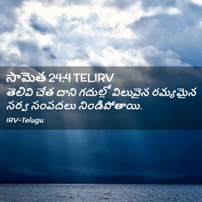 Picture 02 - సామెత 24:4 TELIRV - తెలివి చేత దాని - Bible Verse Picture