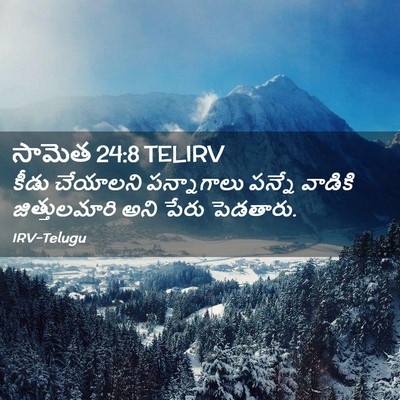 Picture 02 - సామెత 24:8 TELIRV - కీడు చేయాలని - Bible Verse Picture