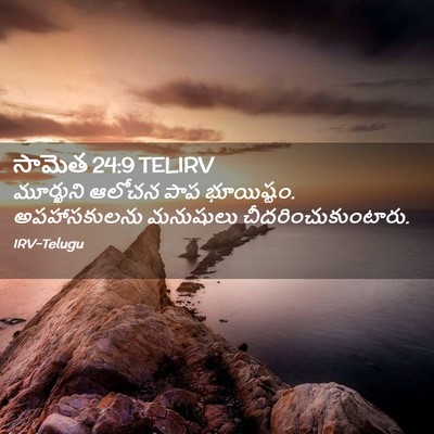 Picture 02 - సామెత 24:9 TELIRV - మూర్ఖుని ఆలోచన - Bible Verse Picture