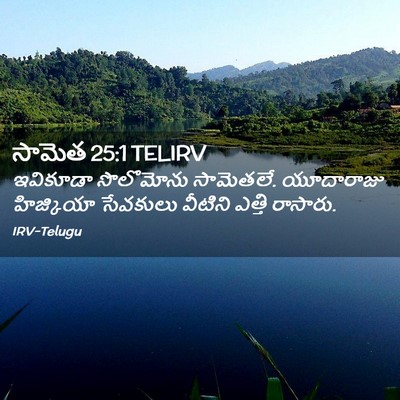 Picture 02 - సామెత 25:1 TELIRV - ఇవికూడా సొలొమోను - Bible Verse Picture