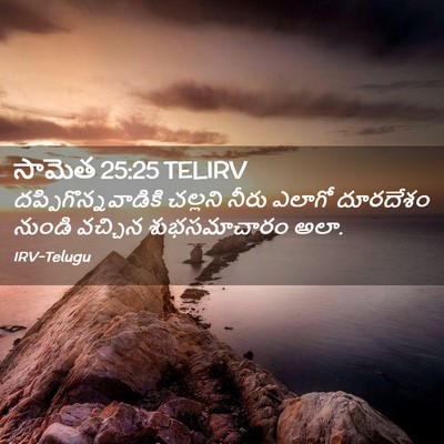 Picture 02 - సామెత 25:25 TELIRV - దప్పిగొన్నవాడికి - Bible Verse Picture
