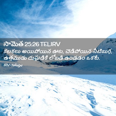 Picture 02 - సామెత 25:26 TELIRV - కలకలు అయిపోయిన ఊట, - Bible Verse Picture