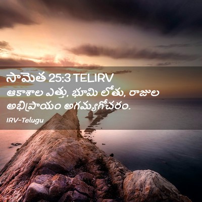 Picture 02 - సామెత 25:3 TELIRV - ఆకాశాల ఎత్తు, భూమి - Bible Verse Picture
