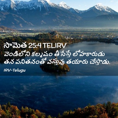 Picture 02 - సామెత 25:4 TELIRV - వెండిలోని కల్మషం - Bible Verse Picture