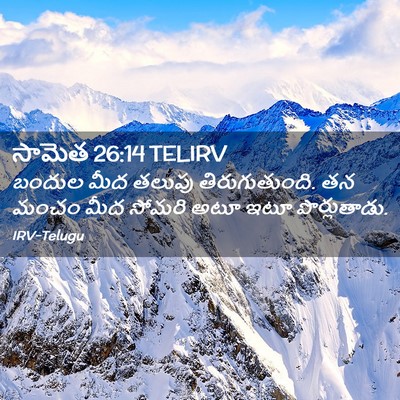 Picture 02 - సామెత 26:14 TELIRV - బందుల మీద తలుపు - Bible Verse Picture