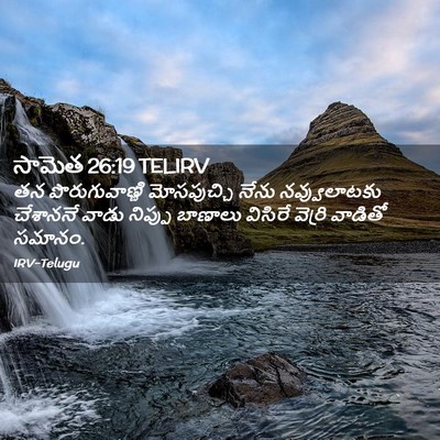 Picture 02 - సామెత 26:19 TELIRV - తన పొరుగువాణ్ణి - Bible Verse Picture