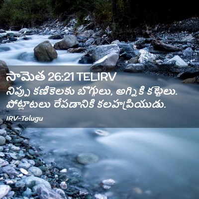 Picture 02 - సామెత 26:21 TELIRV - నిప్పు కణికెలకు - Bible Verse Picture