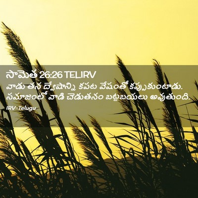 Picture 02 - సామెత 26:26 TELIRV - వాడు తన - Bible Verse Picture