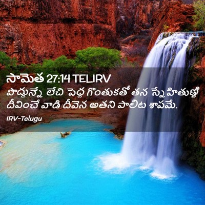 Picture 02 - సామెత 27:14 TELIRV - పొద్దున్నే లేచి - Bible Verse Picture