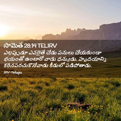 Picture 02 - సామెత 28:14 TELIRV - ఎల్లప్పుడూ ఎవరైతే - Bible Verse Picture