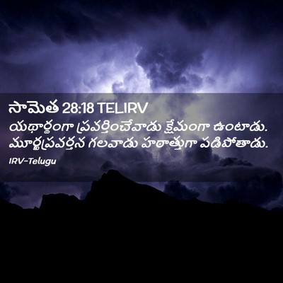 Picture 02 - సామెత 28:18 TELIRV - యథార్థంగా - Bible Verse Picture