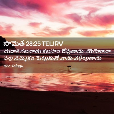 Picture 02 - సామెత 28:25 TELIRV - దురాశ గలవాడు కలహం - Bible Verse Picture
