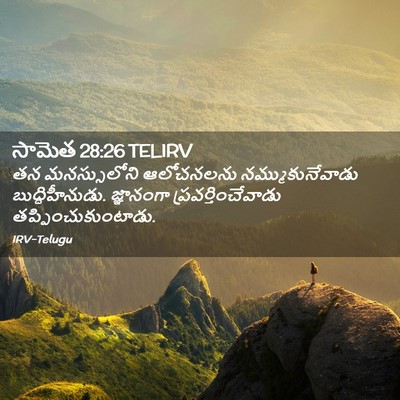 Picture 02 - సామెత 28:26 TELIRV - తన మనస్సులోని - Bible Verse Picture