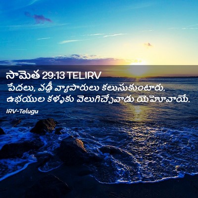 Picture 02 - సామెత 29:13 TELIRV - పేదలు, వడ్డీ - Bible Verse Picture