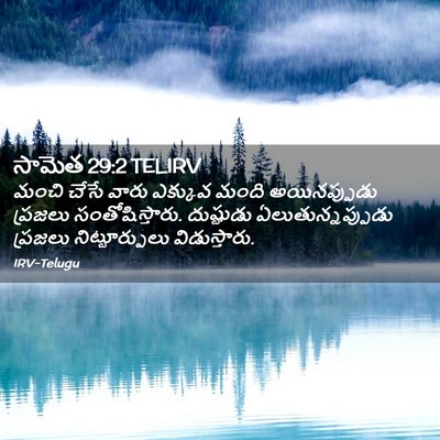 Picture 02 - సామెత 29:2 TELIRV - మంచి చేసే వారు - Bible Verse Picture