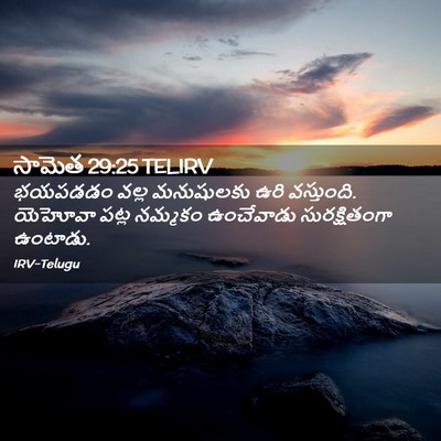 Picture 02 - సామెత 29:25 TELIRV - భయపడడం వల్ల - Bible Verse Picture