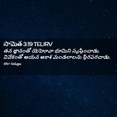 Picture 02 - సామెత 3:19 TELIRV - తన జ్ఞానంతో - Bible Verse Picture
