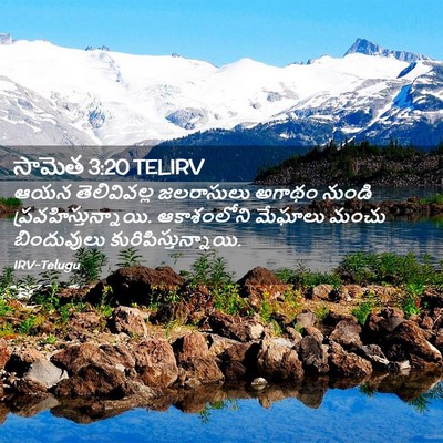 Picture 02 - సామెత 3:20 TELIRV - ఆయన తెలివివల్ల - Bible Verse Picture