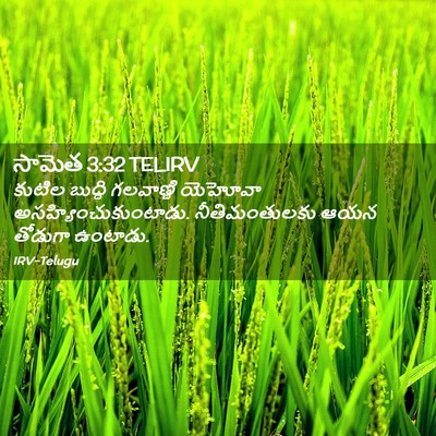 Picture 02 - సామెత 3:32 TELIRV - కుటిల బుద్ధి - Bible Verse Picture