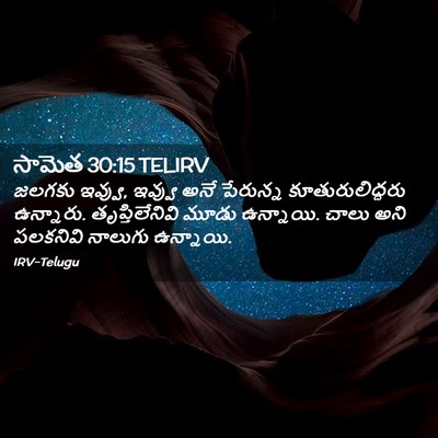 Picture 02 - సామెత 30:15 TELIRV - జలగకు ఇవ్వు, ఇవ్వు - Bible Verse Picture