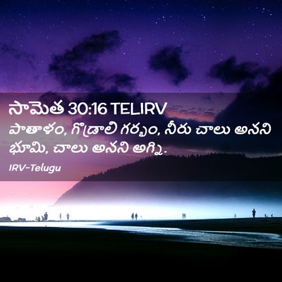 Picture 02 - సామెత 30:16 TELIRV - పాతాళం, గొడ్రాలి - Bible Verse Picture